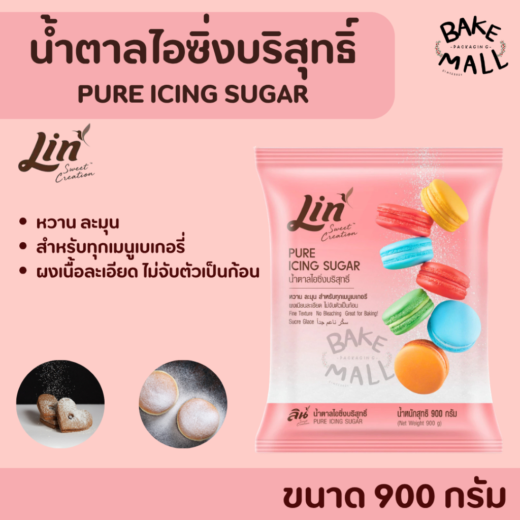 น้ำตาลไอซิ่งบริสุทธิ์ Lin Pure Icing Sugar ขนาด 900 กรัม เหมาะสำหรับการทำเบเกอรี และการตกแต่งหน้าเค้กหรือขนมต่างๆ
