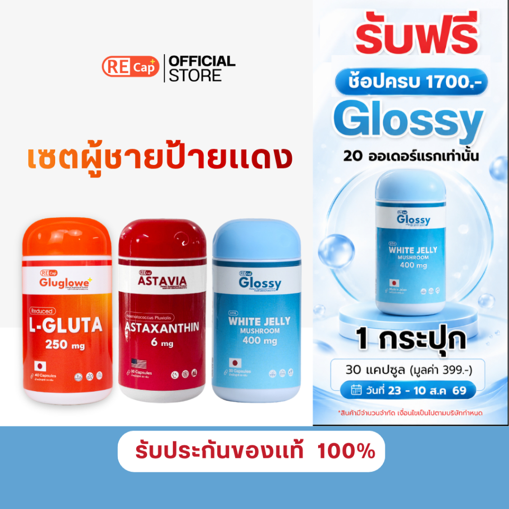 (เซตผู้ชายป้ายเเดง) Recap+ | Gluglowe Plus + Glossy + Astavia | ของแท้ 100%
