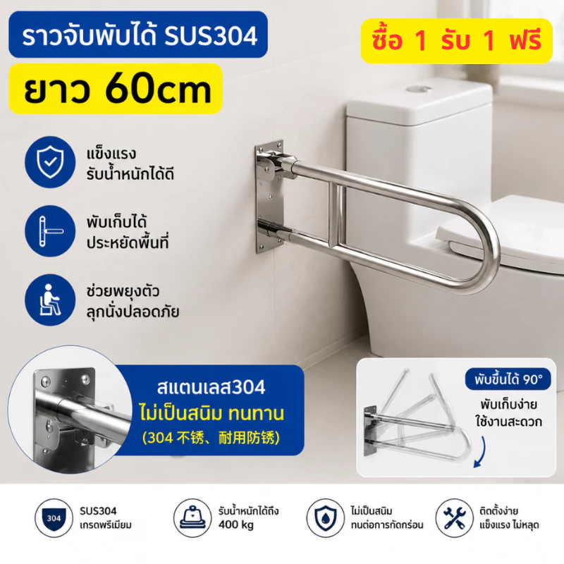 ราวจับพับได้ U-Shape สแตนเลส SUS304 สำหรับห้องน้ำชักโครก ผู้สูงอายุ คนพิการ กันลื่น รองรับน้ำหนักสูง 60ซม.