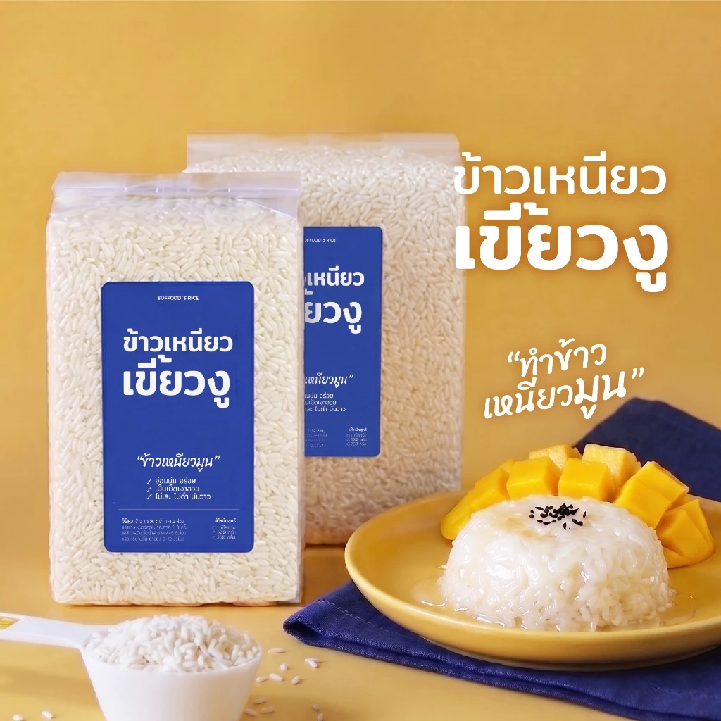 ข้าวเหนียวเขี้ยวงู [ทำข้าวเหนียวมูน] คัดคุณภาพ เหนียวนุ่ม ไม่เละ มันวาว