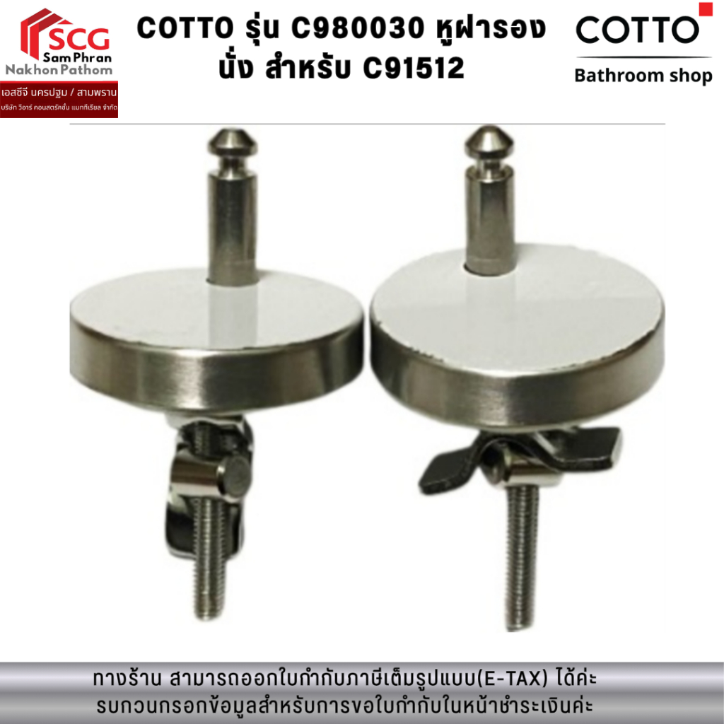 COTTO รุ่น C980030 หูฝารองนั่ง สำหรับ C91512