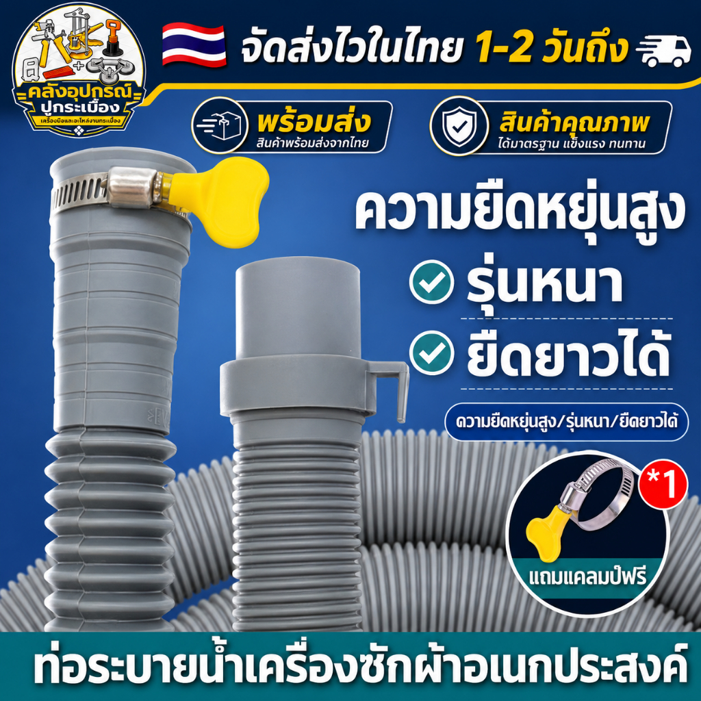[ส่งด่วนจากไทย] ท่อน้ำทิ้งเครื่องซักผ้า EVA แบบยืดหดได้ รุ่นหนา แข็งแรง ใช้กับซิงค์ล้างจาน อ่างล้างหน้า แถมแคลมป์ 1 ชิ้น