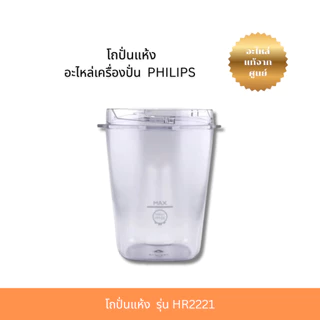 โถปั่นแห้ง Mill Cup PHILIPS (300005069411) อะไหล่เครื่องปั่น