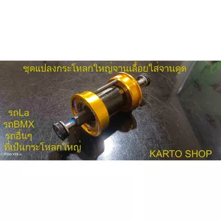 ชุดแปลงกระโหลกใหญ่จานเลื้อยLAใส่จานดูด