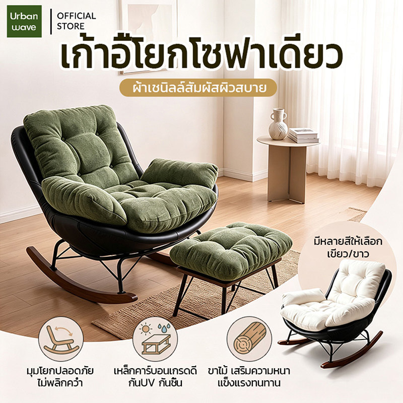 เก้าอี้โยกโซฟาเดี่ยว ปรับเอนได้ 2in1 ผ้าเชนิลล์นุ่มละมุน หนังกันเล็บแมว สปริงงูทนทาน พร้อมที่พักเท้า เหมาะบ้าน/ระเบียง