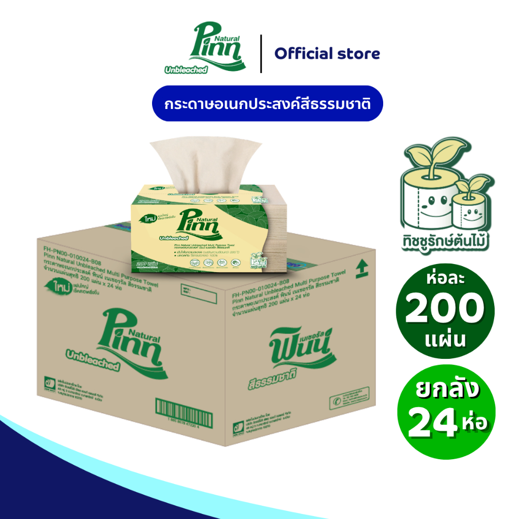 (ยกลัง 24 ห่อ ) พินน์ เนเชอรัล กระดาษอเนกประสงค์ สีธรรมชาติ 200 แผ่น (1X24) Pinn Natural Multi-purpose interfold