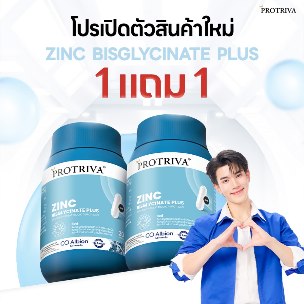 [1แถม1]  Protriva Zinc Bisglycinate Plus โปรทริว่า ซิงค์ บิส