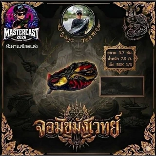 รวมเหยื่อกิจกรรม BPO Mastercast Fishing Online Tournament 2026 ทุกค่าย ( คละสีกรณีมีมากกว่า 1 สี )