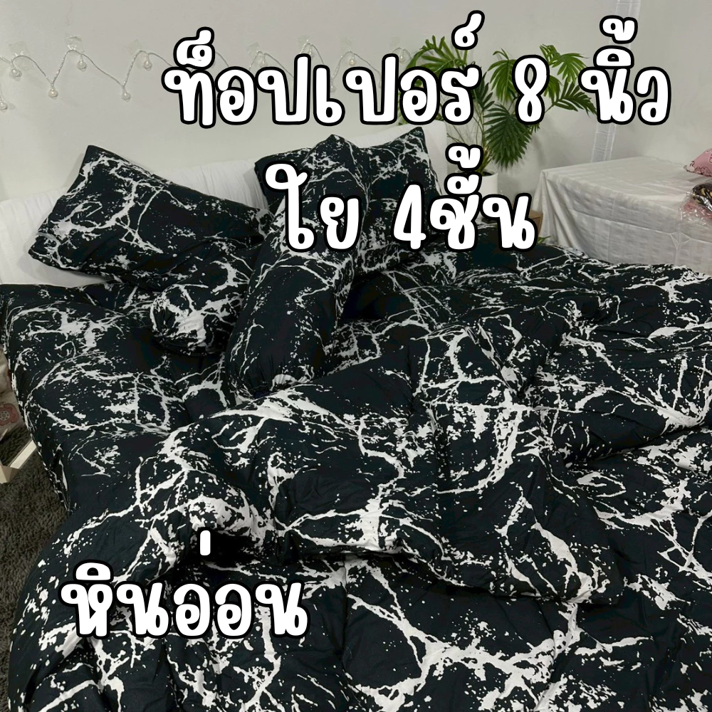 02ที่นอนท็อปเปอร์ 1 หนาพิเศษ 6/8 นิ้ว 3.5/5/6 ฟุต นอนฟินหลับสบาย แก้ปวดหลัง ด้วยที่นอนท็อปเปอร์