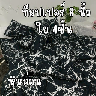 02ที่นอนท็อปเปอร์ 1 หนาพิเศษ 6/8 นิ้ว 3.5/5/6 ฟุต นอนฟินหลับสบาย แก้ปวดหลัง ด้วยที่นอนท็อปเปอร์