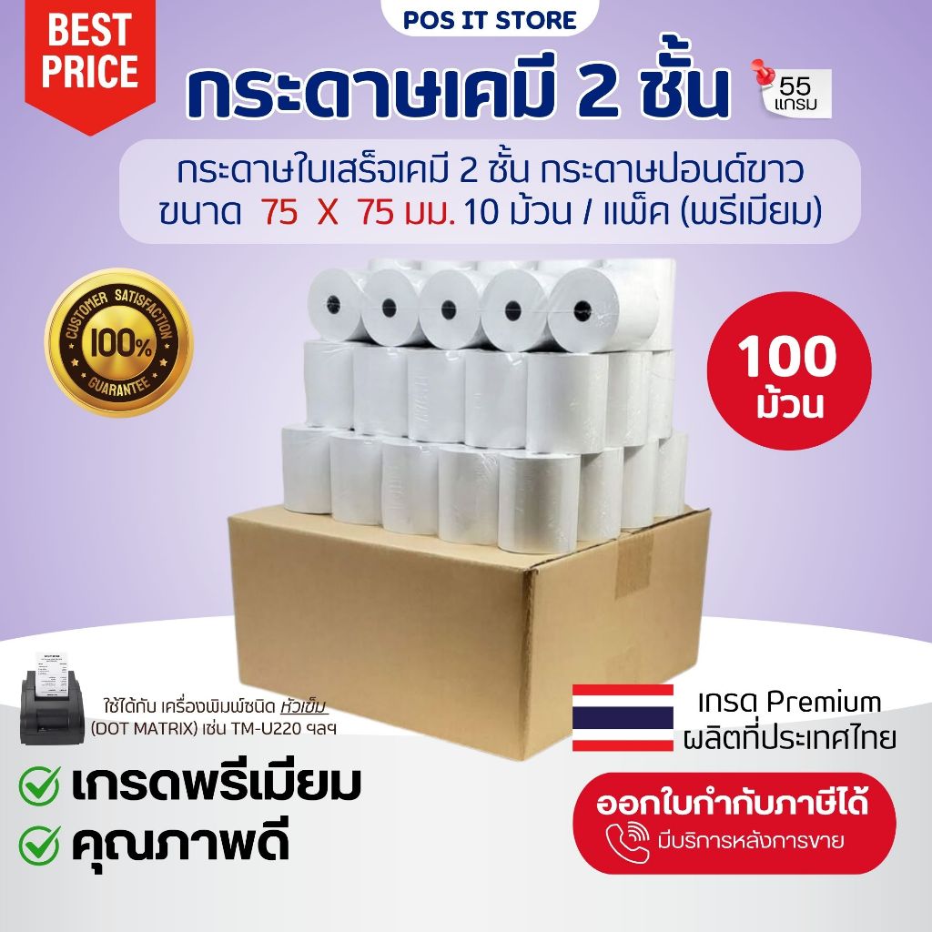 (ยกลัง) กระดาษใบเสร็จเคมี 2 ชั้น 75x75 มม. เกรด Premium กระดาษสลิปมีสำเนา สำหรับเครื่องพิมพ์หัวเข็ม (จำนวน100ม้วน)