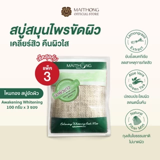 [เซ็ตสุดคุ้ม แพ็ค3] Maithong ไหมทอง สบู่สมุนไพรขัดผิวขาว สูตร Awakening (สีเขียว) 100g สบู่ขัดขี้ไคล ลดสิวที่หลัง ลดผดผื