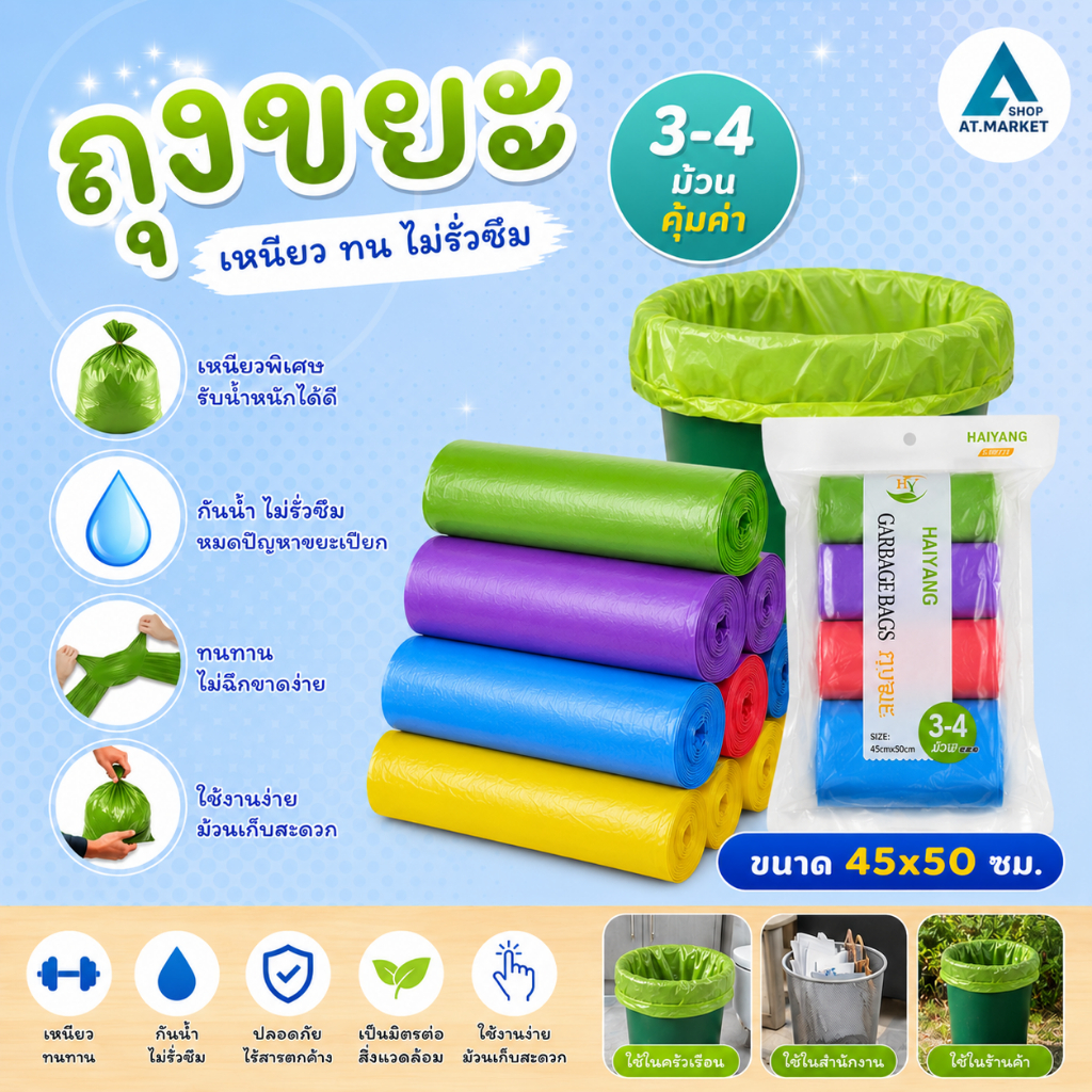ถุงขยะ 3-4 ม้วน (ซองขาว) ขนาด 45x50 ซม. เกรดพรีเมี่ยม เหนียว ทนทานพิเศษ คละสี