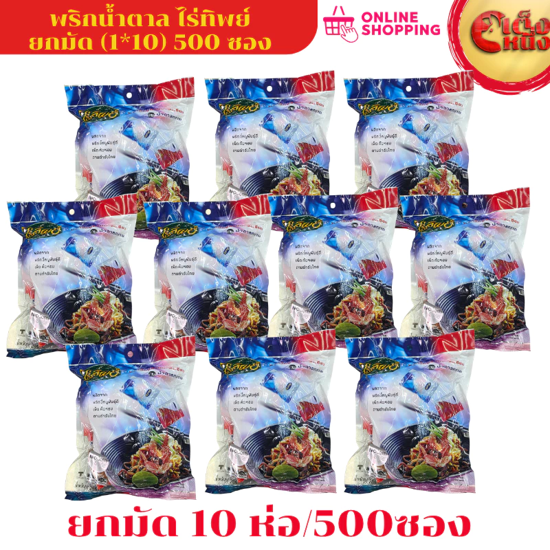 ยกมัด ไร่ทิพย์ พริกป่นละเอียด+น้ำตาล 50ซอง (1*10ชิ้น)
