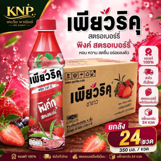 เพียวริคุ ขนาด 350 มล. x 24 หลายรสชาติยกลัง