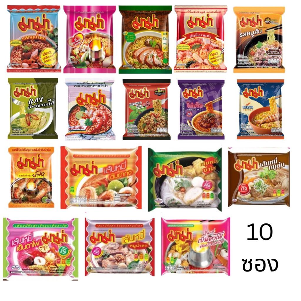มาม่า บะหมี่กึ่งสำเร็จรูป แบ่งขาย 10ห่อ น้ำตก เย็นตาโฟต้มยำ เป็ดพะโล้ ผัดขี้เมาแห้ง อร่อย