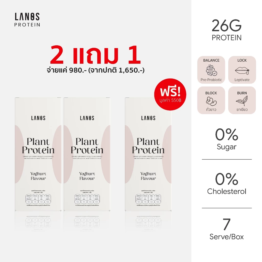 (2 กล่อง แถม 1 กล่อง) Lanos Plant Protein Yogert Flavour โปรตีนลานอส