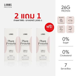 (2 กล่อง แถม 1 กล่อง) Lanos Plant Protein Yogert Flavour โปรตีนลานอส