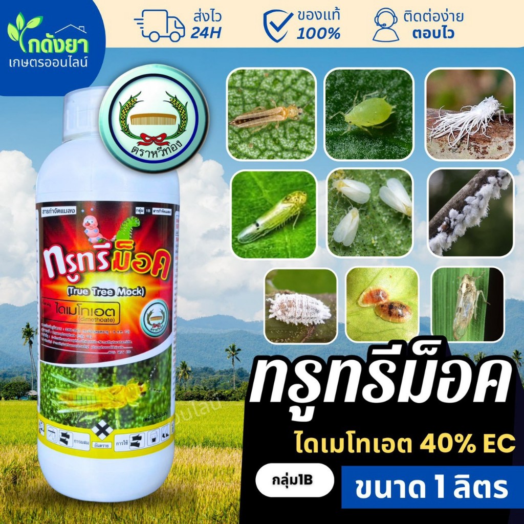 [ยาคุณภาพสูง] ทรูทรีม็อค 1L ไดเมโทเอต 40% ตราหวีทอง