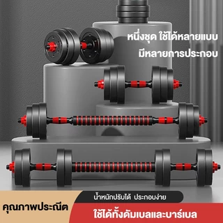 Koramanดัมเบล 10-40KG ชุดดัมเบลพร้อมบาร์เบล ออกกำลังกาย Adjustable Dumbbell and Barbell ยกน้ำหนัก สร้างกล้ามเนื้อ
