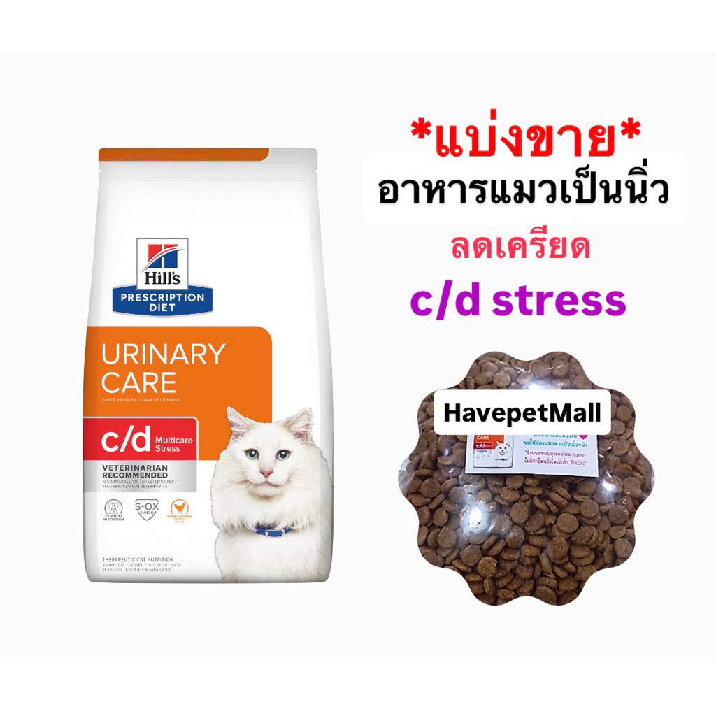 *แบ่งขาย* Hill's c/d stress อาหารแมวโรคนิ่ว ลดเครียด (urinary support)