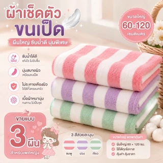 **เซ็ท 3 ผืน ** ผ้าเช็ดตัวขนเป็ดลายหวาน60x120 ซม