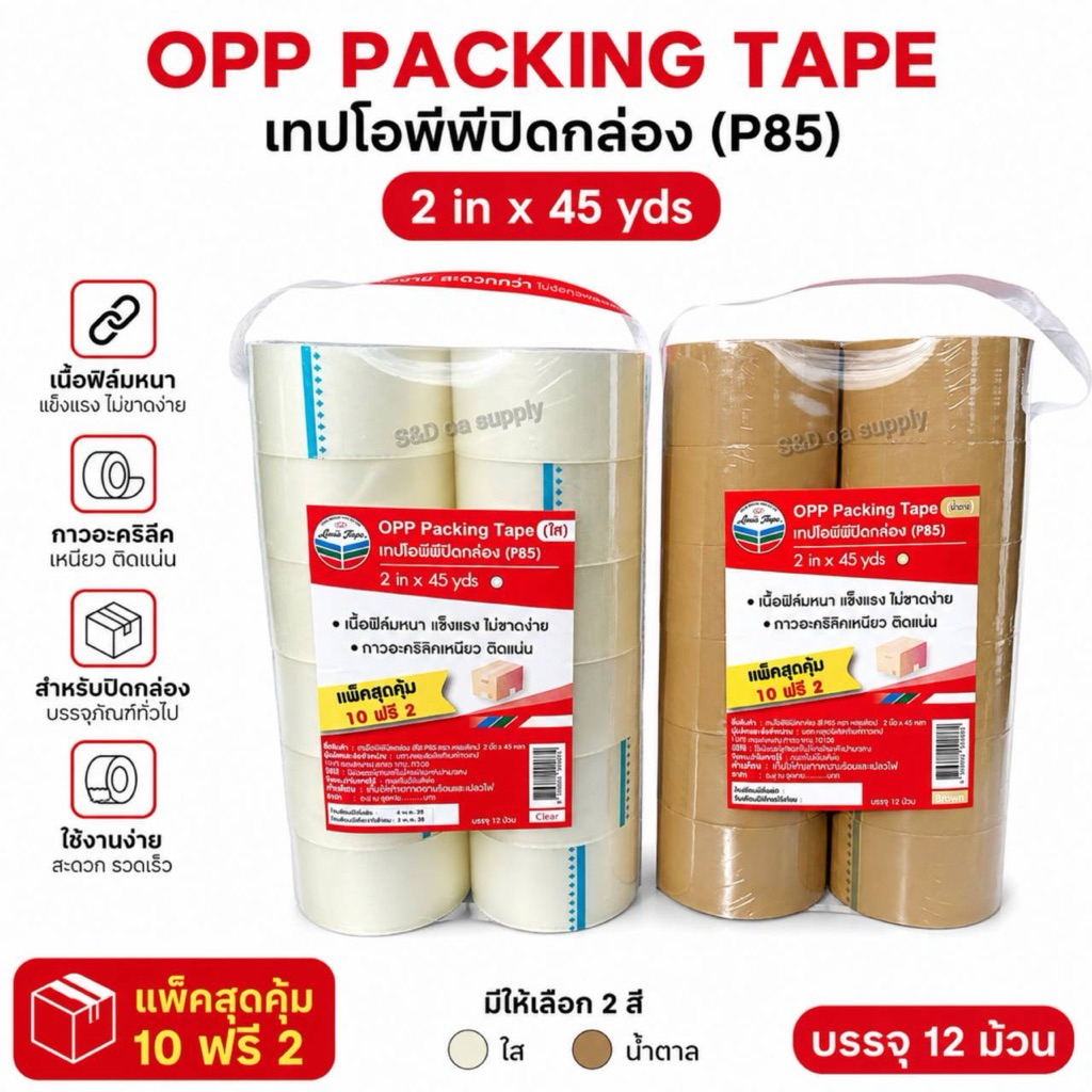 เทปใส เทปโอพีพี OPP ยี่หัอ Louis tape หลุยส์เทป หน้ากว้าง 2“ ยาว 45หลา แบบมีหูหิ้ว
