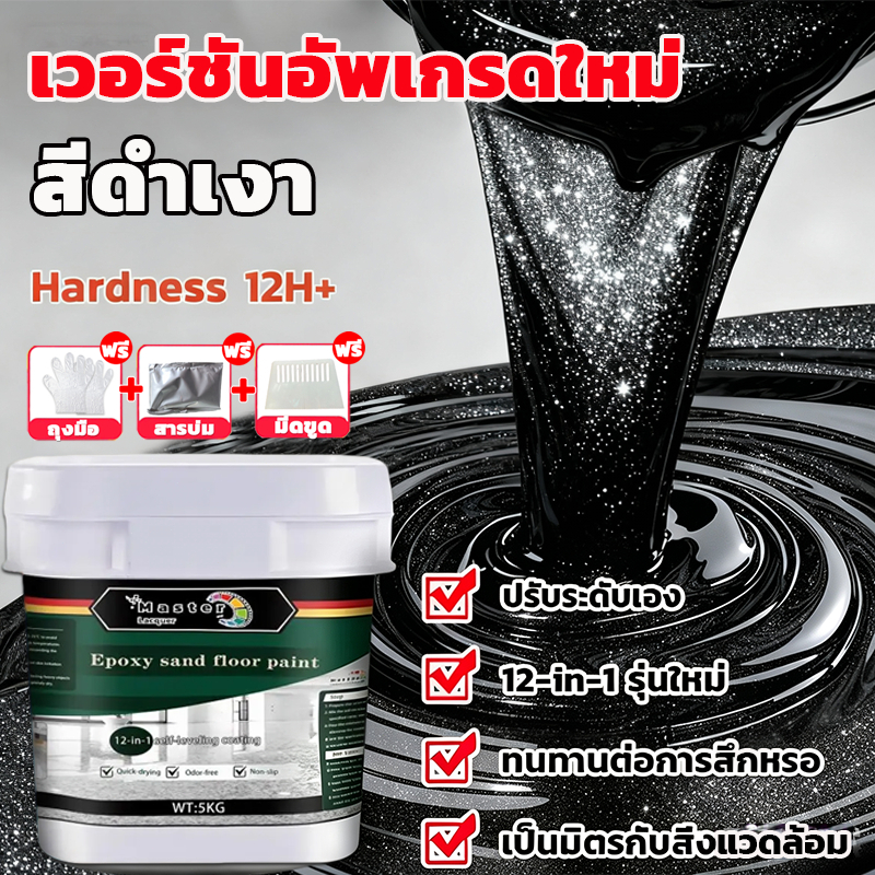 【Lacquer Master】เสียหายชดเชย อีพ๊อกซี่ มันวาวสูง ความแข็งสูง กันน้ำ100% สีทาพื้นปูนทรายสีสัน สีทาพื้นอีพ็อกซี่