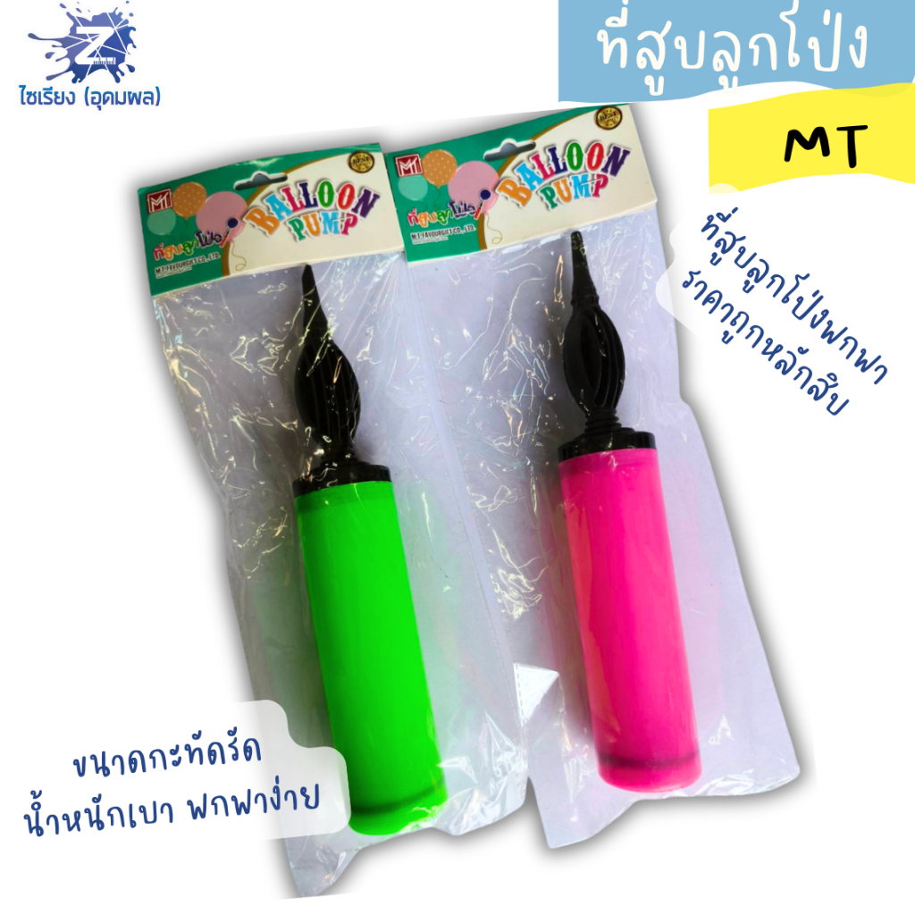 ที่สูบลูกโป่ง แบบมือถือ พลาสติก คละสี