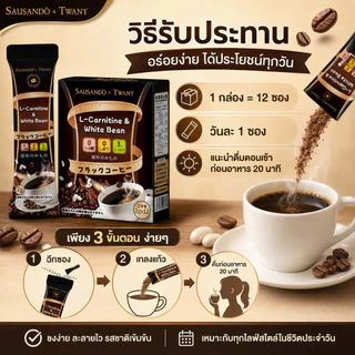 ผลิตภัณฑ์เสริมอาหารลดน้ำหนัก TWANY & SAUSANDO กาแฟดำ L-Carnitine ไม่มีน้ำตาล คุมหิว เผาผลาญ ลดพุง