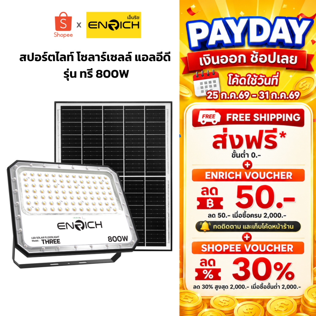 ENRICH ไฟสปอร์ตไลท์โซล่าเซลล์ LED 800W THREE ปรับแสง 3 สี สายไฟยาว 5 M ไฟสนามโซล่าเซลล์กันน้ำ แบต LiFePO4 ใช้งาน 10 ชม.