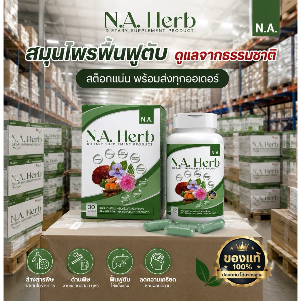 N.A.Herb สมุนไพรเลิกยาเสพติด ปลอดภัย100% มี อ ย