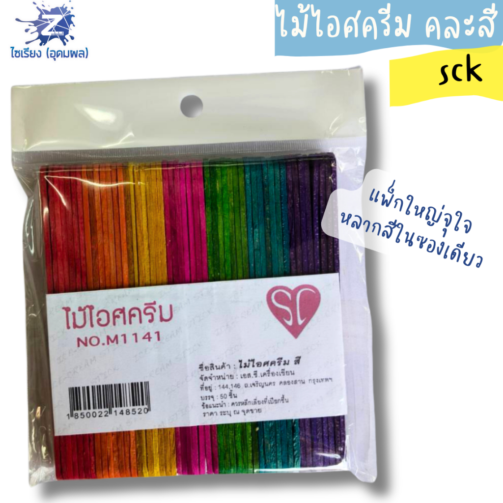 ไม้ไอศครีมสี  แบร์น SC  1 แพ็คจะคละสี สไตล์สายรุ้ง