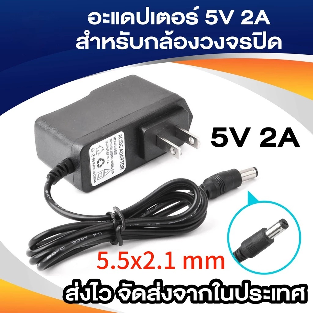 Adapter กล้องวงจรปิด 5V 2A สำหรับ IP Camera และ DC Power Adapter (5.5*2.5MM)