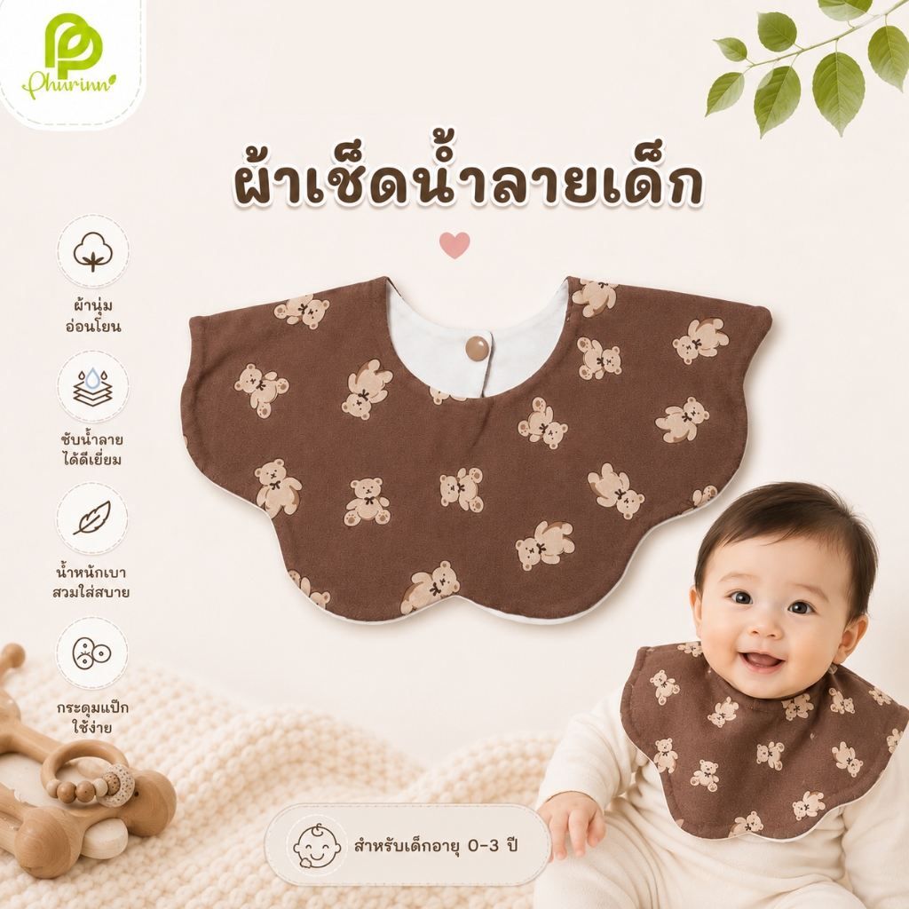 Phurinn Baby Drool Bib ผ้าเช็ดน้ำลายเด็ก/ผ้ารองกันเปื้อนลูกน้อย