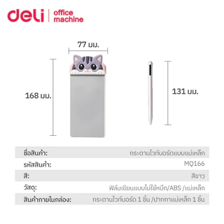Deli กระดานไวท์บอร์ดแม่เหล็ก กระดานจดโน้ต ติดตู้เย็น เส้นคมชัด เขียนลบได้ 77×168มม. Magic Whiteboard