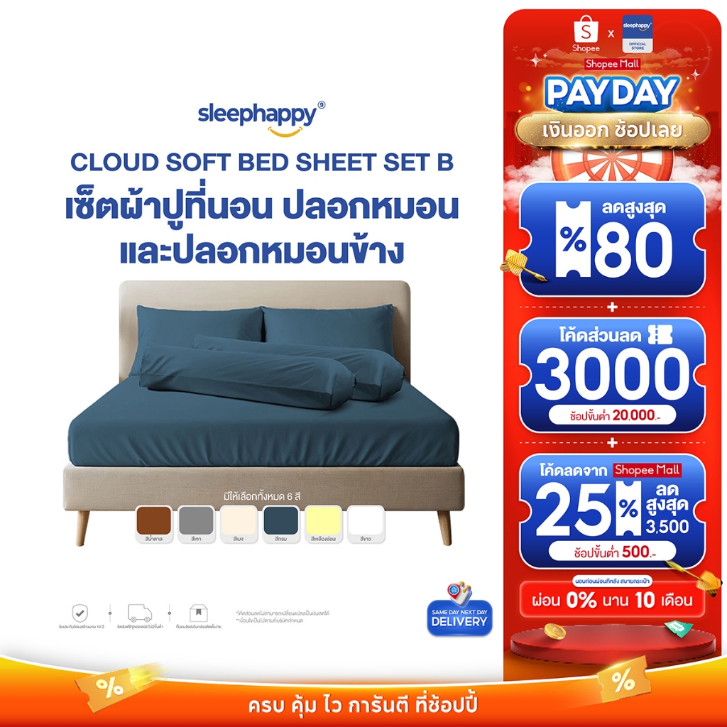 SleepHappy เซ็ตผ้าปูที่นอน + ปลอกหมอน + ปลอกหมอนข้าง รุ่น Cloud soft bed sheet เนื้อผ้านุ่ม ระบายอากาศดี ผ้าไม่ขึ้นขน