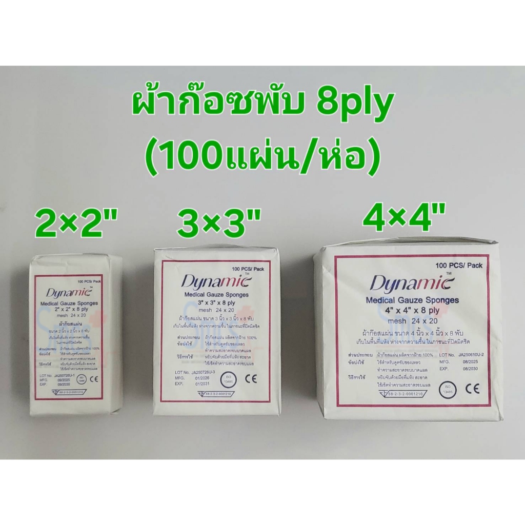( 3 ห่อ ) ผ้าก๊อซพับ 8ply (100ชิ้น/ห่อ) Dynamic Gauze Sponge