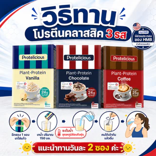 โปรตีนคลาสสิค โปร 3 กล่อง แถม แก้วเชค 1 ใบ คละ 3 รสชาติ Protelicious Plant-Protein Dr.Khongkwan ดร.ของขวัญ โปรตีนพืช