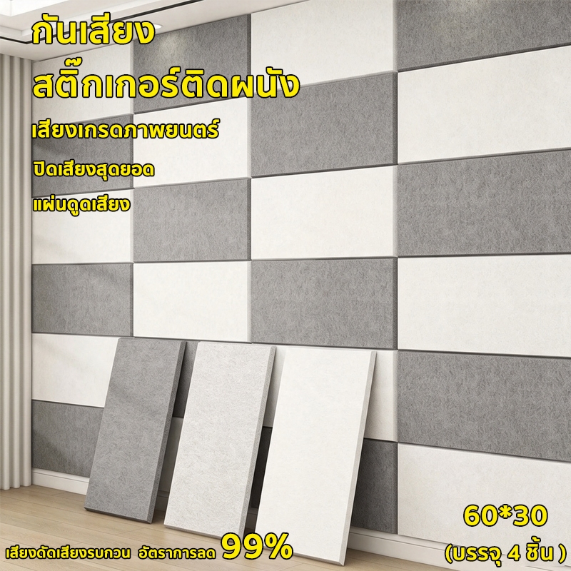 แผงอะคูสติก 4 แผ่น 30x60ซม แผ่นกันเสียง แผ่นเก็บเสียงโพลีเอสเตอร์ . มีกาวในตัว ดูดซับเสียงสะท้อน ไร้ฟอร์มาลดีไฮด์