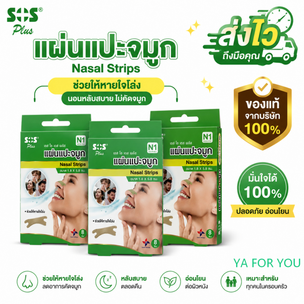 SOS Plus Nasal Strips เอสโอเอส พลัส แผ่นแปะจมูก [8 ชิ้น] แผ่นแปะจมูก