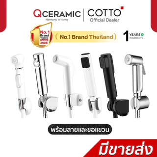 COTTO สายฉีดชำระ CT666N#WH(HM) CT993NH#WH(HM) CT9912#CR(HM) CT9911#CR(HM) CT9915#BL(HM) CT9915#WH(HM) CT993NX#CR(HM)