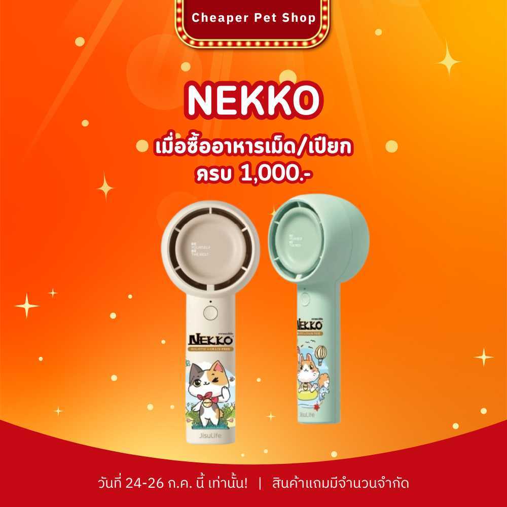 สินค้าแถม ซื้อสินค้า อาหาร Nekko ครบ 1,000.- รับฟรี พัดลมพกพา 1 ชิ้น/ออเดอร์
