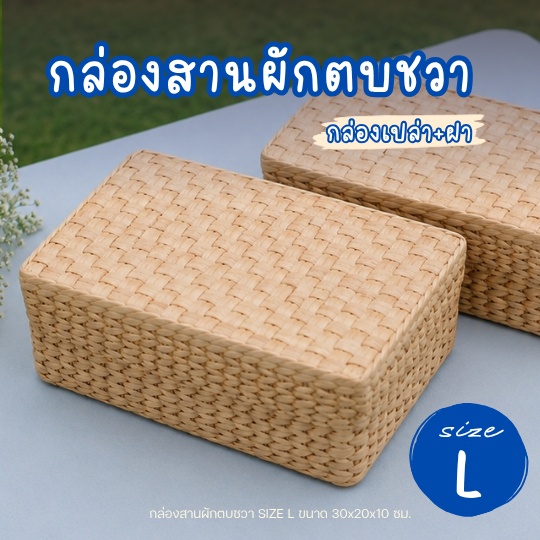 กล่องของขวัญ กล่องสานผักตบชวา กล่องใส่ของ Size L