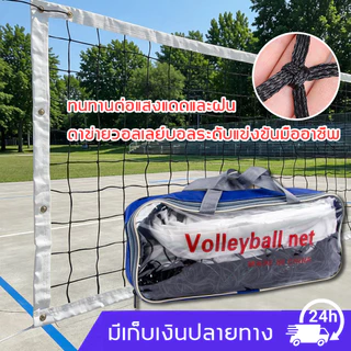 ตาข่ายวอลเลย์บอล 9.5ม. x 1ม. ไนล่อนทนทาน ขอบPVC เน็ตแข่งชั้นนำ