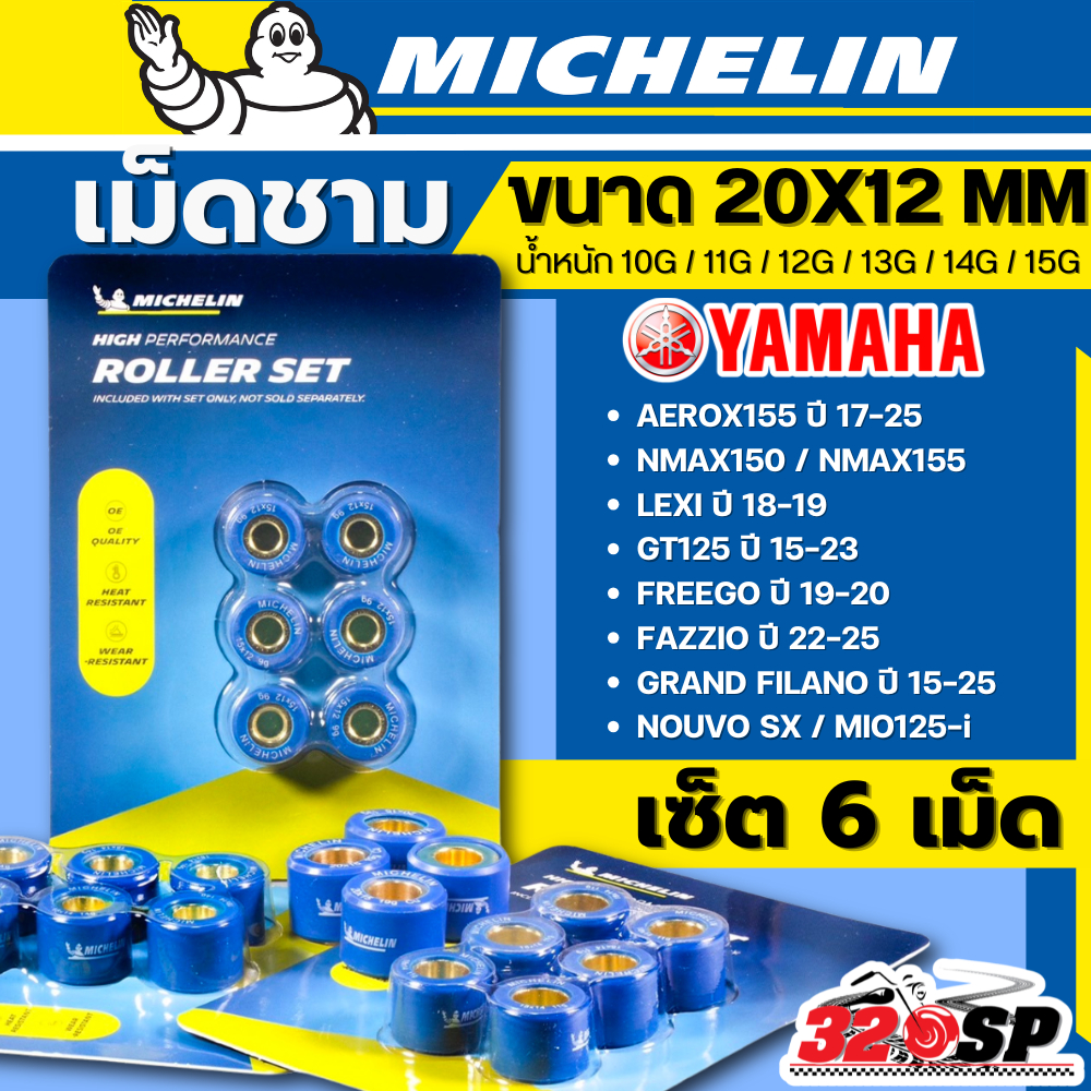 เม็ดตุ้มถ่วงน้ำหนัก / เม็ดชาม MICHELIN สำหรับ NMAX155 / AEROX155 / GRAND FILANO / FAZZIO 320SP