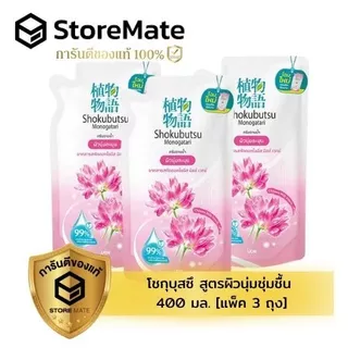 โชกุบุสซึ ครีมอาบน้ำ ถุงเติม ปริมาณ 400 มล.(แพ็ค 3 ถุง) สินค้าอยู่ระหว่างปรับเปลี่ยนแพคเกจ