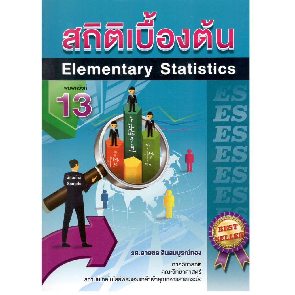 (พิมพ์ใหม่) สถิติเบื้องต้น (ELEMENTARY STATISTICS) 9786166367669 |chulabook