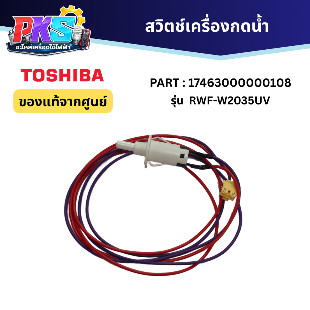 Toshiba สวิตช์เครื่องกดน้ำ PART: 17463000000108 รุ่น RWF-W2035UV ของเเท้จากศูนย์
