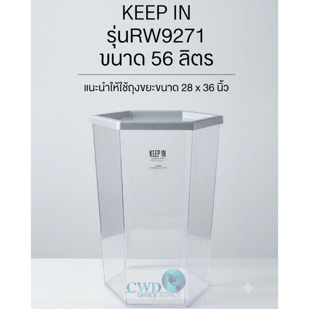 KEEP IN ถังขยะหกเหลี่ยม สีใส รุ่น RW9271 ไม่มีฝา ขนาด 56 ลิตร